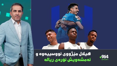 هیلال مێژووی نووسییەوە و ئەمشەویش ریال مەدرید رووبەڕووی یوڤێنتۆس دەبێتەوە