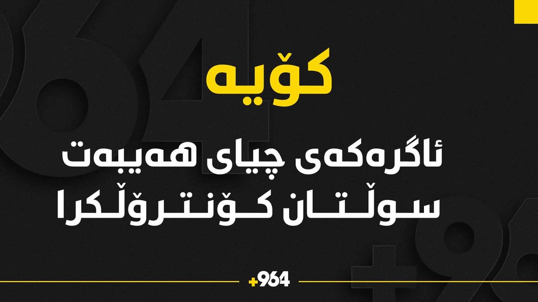 ئاگرەکەی چیای هەیبەت سوڵتان کۆنتڕۆڵکرا