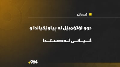  دوو ئۆتۆمبێل بە دوای یەکدا لە پیاوێکیاندا و دەستبەجێ گیانی لەدەستدا