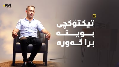 “ئەگەر تەمەن بگەڕێتەوە كاسبی دەكەم و ناچمە پەیمانگەی هونەرە جوانەكان”