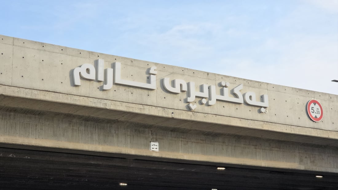 “لە سبەیەوە ئاڕاستەی رۆیشتنی ئەندەرپاسی ئارام بەکارمەهێنن”