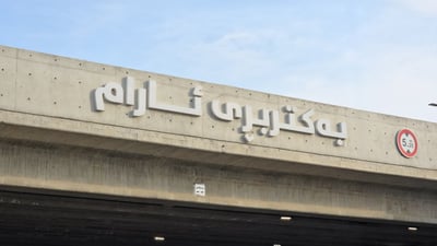 “لە سبەیەوە ئاڕاستەی رۆیشتنی ئەندەرپاسی ئارام بەکارمەهێنن”