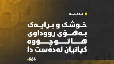 بەهۆی رووداوی هاتوچۆوە خوشک و برایەک گیانیان لەدەست دا.