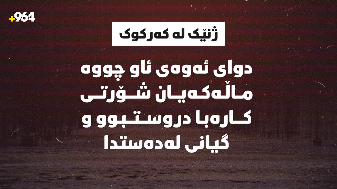 ژنێک لە کەرکوک؛ دواى ئەوەى ئاو چووە ماڵەکەیان شۆرتى کارەبا دروستبوو و گیانى لەدەستدا