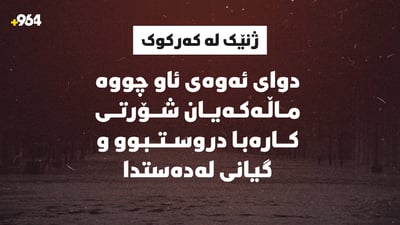 ژنێک لە کەرکوک؛ دواى ئەوەى ئاو چووە ماڵەکەیان شۆرتى کارەبا دروستبوو و گیانى لەدەستدا