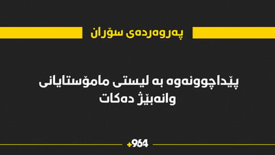 پەروەردەی سۆران پێداچوونەوە بە لیستی مامۆستایانی وانەبێژ دەکات