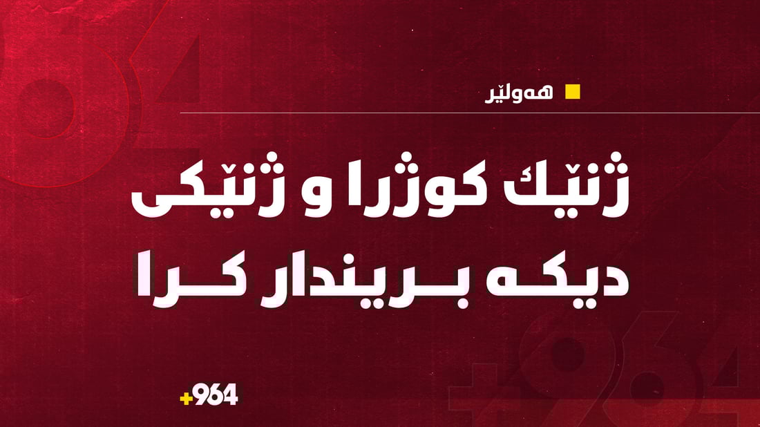 ژنێك كوژرا و ژنێكی دیكە بریندار كرا