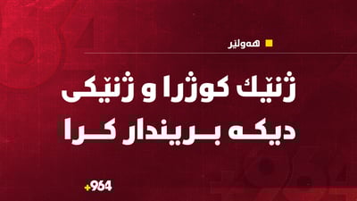 ژنێك كوژرا و ژنێكی دیكە بریندار كرا