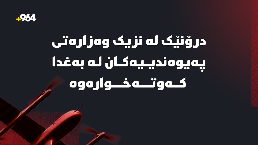 درۆنێک لە نزیک بینای وەزارەتی پەیوەندییەکانی عێراق لە بەغدا کەوتەخوارەوە