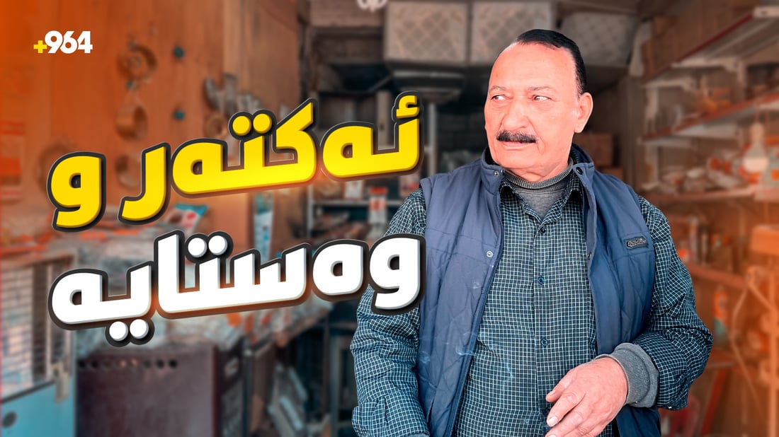تەیار دهۆکی سۆپا چاکدەکات، چونکە نواندن و شعر بژێوی پێ نادەن