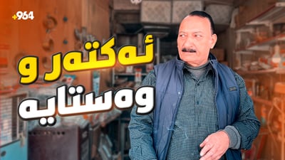 تەیار دهۆکی سۆپا چاکدەکات، چونکە نواندن و شعر بژێوی پێ نادەن