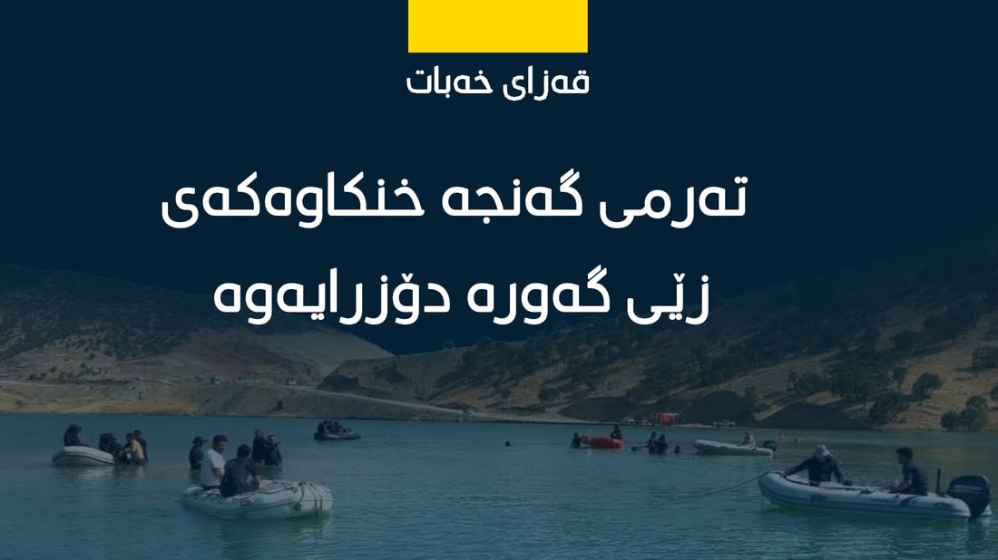 تەرمی گەنجە خنکاوەکەی زێی گەورە دۆزرایەوە