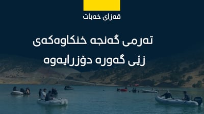 تەرمی گەنجە خنکاوەکەی زێی گەورە دۆزرایەوە