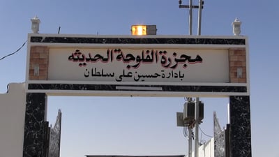 الفلوجة تعيد افتتاح المجزرة المركزية بعد 38 عاماً من التوقف