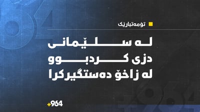 تۆمەتبارێک لە سلێمانى دزى کردبوو لە زاخۆ دەستگیرکرا 