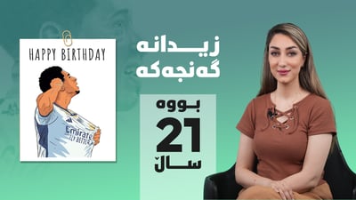 كوڕه‌ باڵابه‌رزه‌كه‌ی ریال مه‌درید ته‌مه‌نی بوو به‌ 21 ساڵ