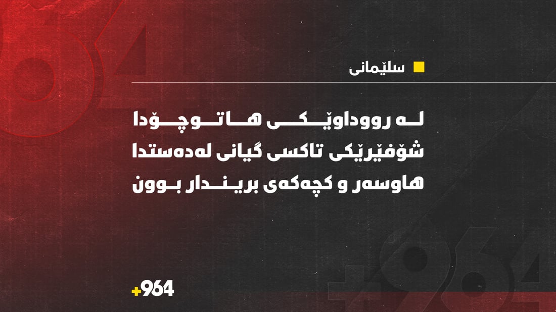جەڵتە لێیداوە؛ تاکسییەک تووشى رووداوى هاتوچۆ بوو و شۆفێرەکەى گیانى لەدەستدا