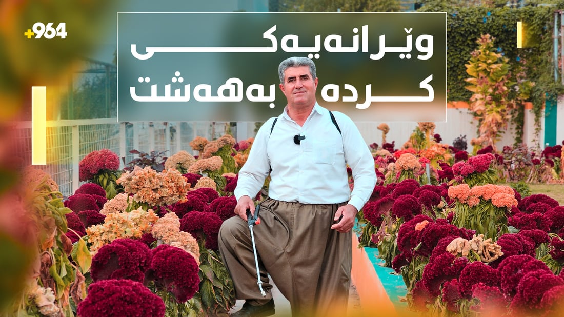 لە شوێنێکی وێرانەوە بۆ باخچەیەکی پڕ لە گوڵ؛ چیرۆکی باخچەوانێکی دڵسۆز
