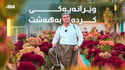 لە شوێنێکی وێرانەوە بۆ باخچەیەکی پڕ لە گوڵ؛ چیرۆکی باخچەوانێکی دڵسۆز