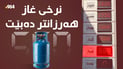نرخى غاز هەرزان دەبێت؛ لە نێوان هەولێر و سلێمانى بۆ هەر لیترێک 150 دینار جیاوازییەتى