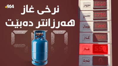 نرخى غاز هەرزان دەبێت؛ لە نێوان هەولێر و سلێمانى بۆ هەر لیترێک 150 دینار جیاوازییەتى
