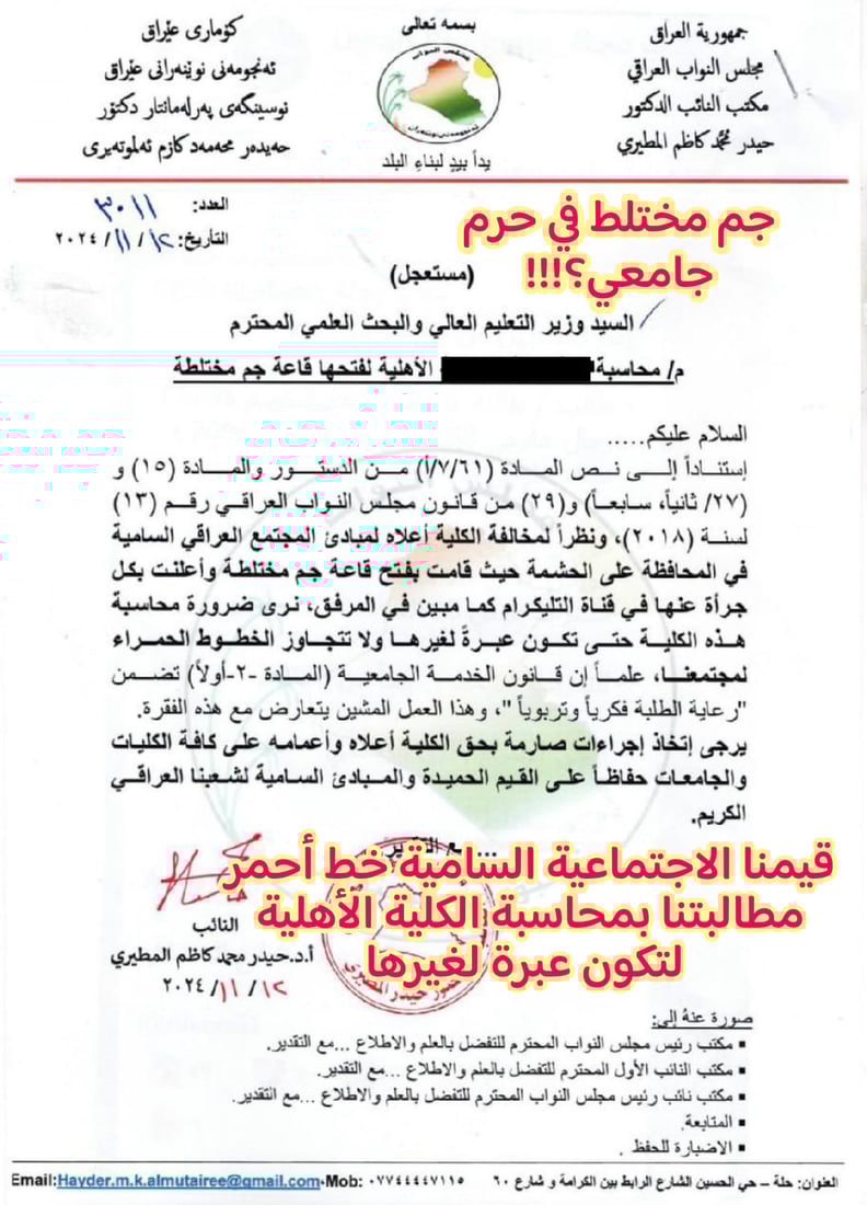 “جم” مختلط في جامعة بغدادية يثير غضب المطيري.. كتاب مستعجل إلى الوزير