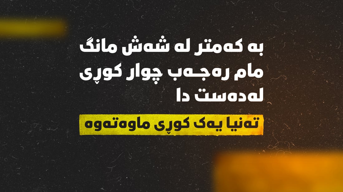 بە کەمتر لە شەش مانگ مام رەجەب چوار کوڕى لەدەست دا