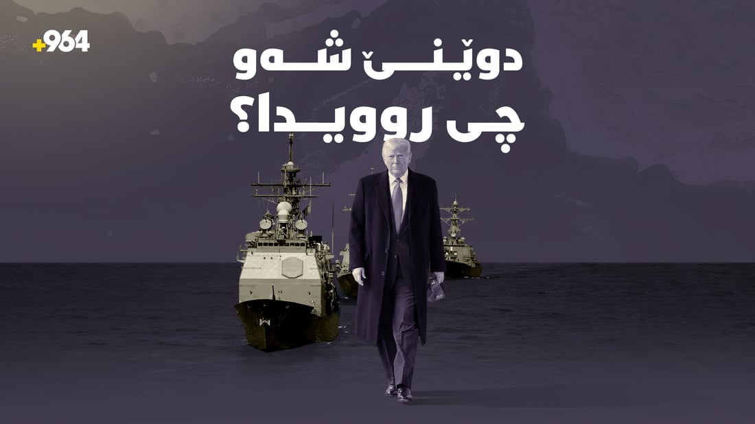 ترەمپ دەڵێت گفتوگۆ نەوەستاوە و ئێرانیش پەلاماریدا