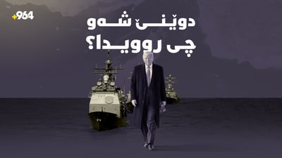 ترەمپ دەڵێت گفتوگۆ نەوەستاوە و ئێرانیش پەلاماریدا