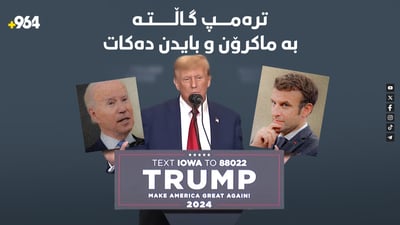 “بە یەک تەلەفۆن بڕیارێکم بە فەرەنسا گۆڕی”