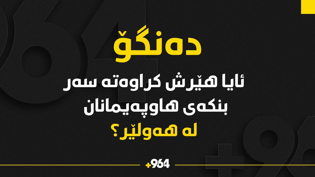 گرووپێک دەڵێن بە درۆن هێرشیان کردووەتە سەر بنکەی هاوپەیمانان لە هەولێر