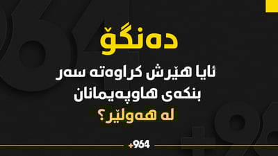 گرووپێک دەڵێن بە درۆن هێرشیان کردووەتە سەر بنکەی هاوپەیمانان لە هەولێر