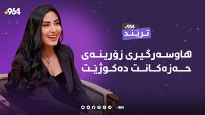 ئایا خەونەکەی دڵنیا محەمەدی هاتەدی؟
