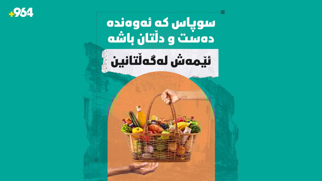 سوپاس کە ئەوەندە دەست و دڵتان باشە