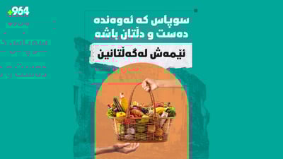 سوپاس کە ئەوەندە دەست و دڵتان باشە