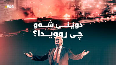 داخرانی گەرووی هورمز و سووتانی تانکەرێک؛ دوێنێ شەو چی روویدا؟