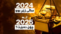 2024 ساڵى زێڕ بوو، 2025 چى لێدێت؟