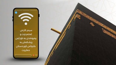 سیمکارتی ئەنتەرنێت و پەیوەندی بە خۆرایی، پێشکەش بە حاجیان دەکرێت