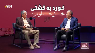 پڕۆفیسۆر كه‌مال سه‌عدى: كورد وه‌كو كارت به‌كارده‌هێندرێت و تاكى كوردیش زۆر خۆشباوه‌ڕه‌