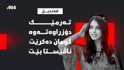 تەرمێک لە زێی قەندیل دۆزراوەتەوە و گومان دەكرێت “ئاڤێستا” بێت