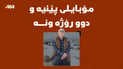 پیاوێکی تەمەن 60 ساڵ دوو رۆژە ونە