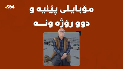 پیاوێکی تەمەن 60 ساڵ دوو رۆژە ونە