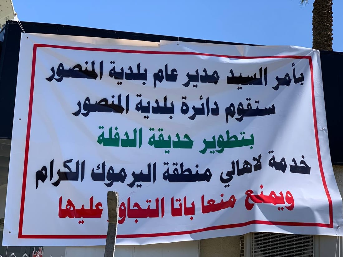بالصور: حديقة “الدفلة” في أمان.. إجراءات فورية لاستعادة متنزه في اليرموك