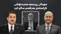 سودانی سەرەخۆشی لە بەرهەم ساڵح کرد 
