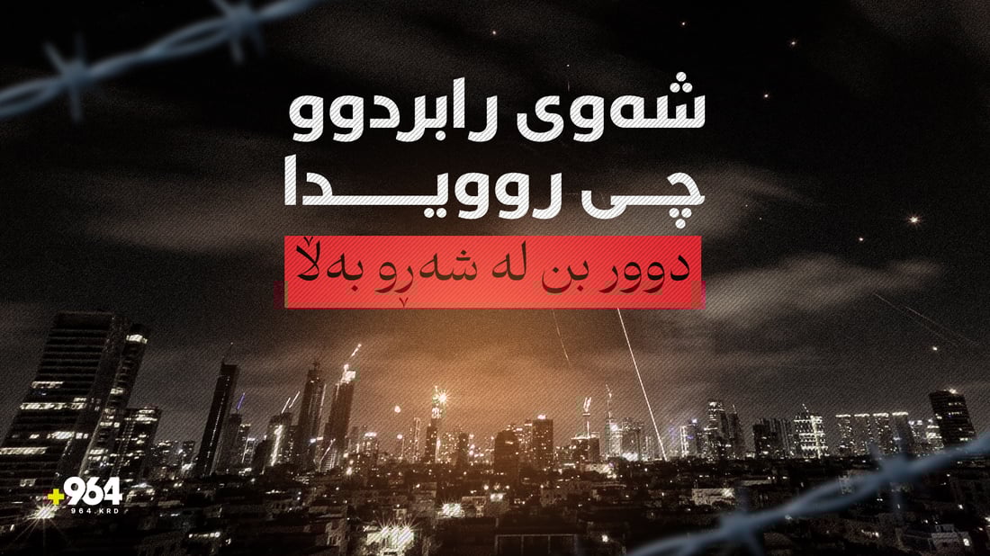 شەوى رابردوو چى روویدا؟