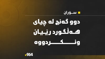 داواى بەهاناوەچوون دەکەن؛ دوو گەنج لە چیاى هەڵگورد رێیان ونکردووە