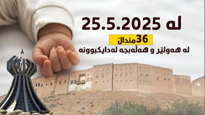 ئه‌مڕۆ 25.5.2025 له‌هه‌ولێر و هەڵەبجە 36 منداڵ له‌دایكبوونه‌