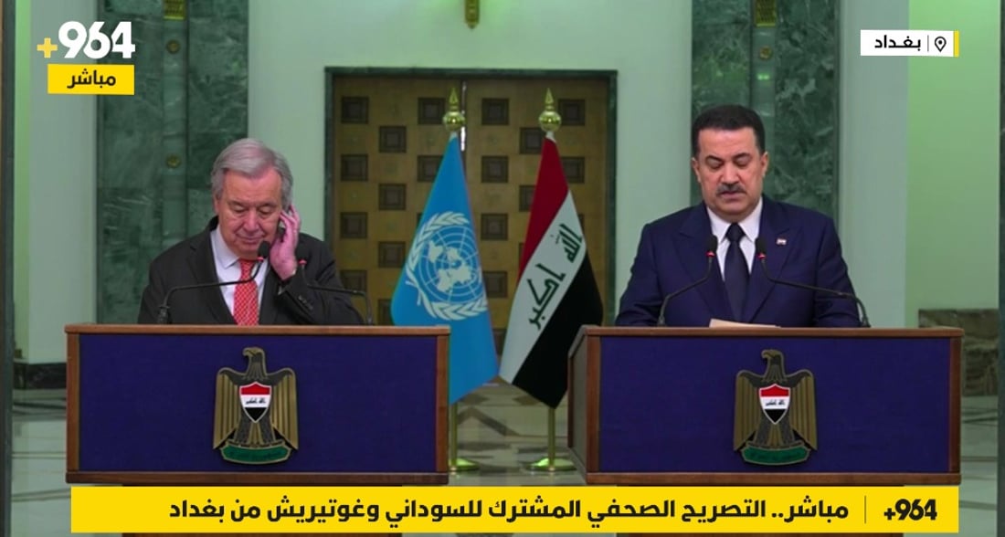 مباشر.. التصريح الصحفي المشترك للسوداني وغوتيريش من بغداد