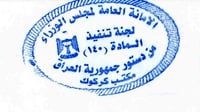 نوسینگه‌ى كه‌ركوكى ماده‌ى 140 داوا له‌ به‌شێكی ئاوار...