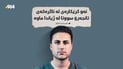 هەواڵى گیانلەدەستدانى کرێکارەکە راست نەبوو